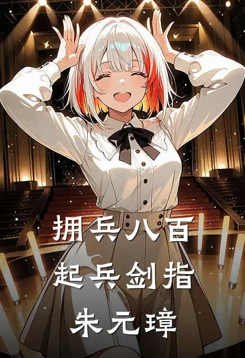 拥兵八百，起兵剑指朱元璋