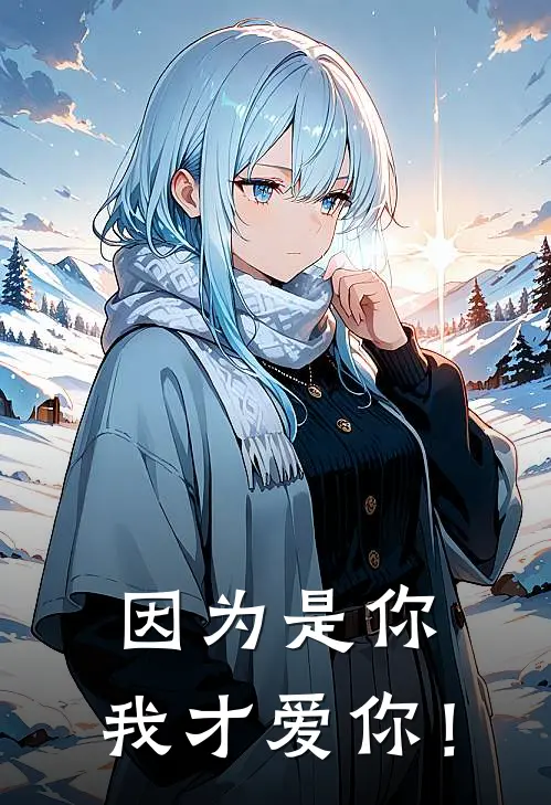 因为是你：我才爱你！
