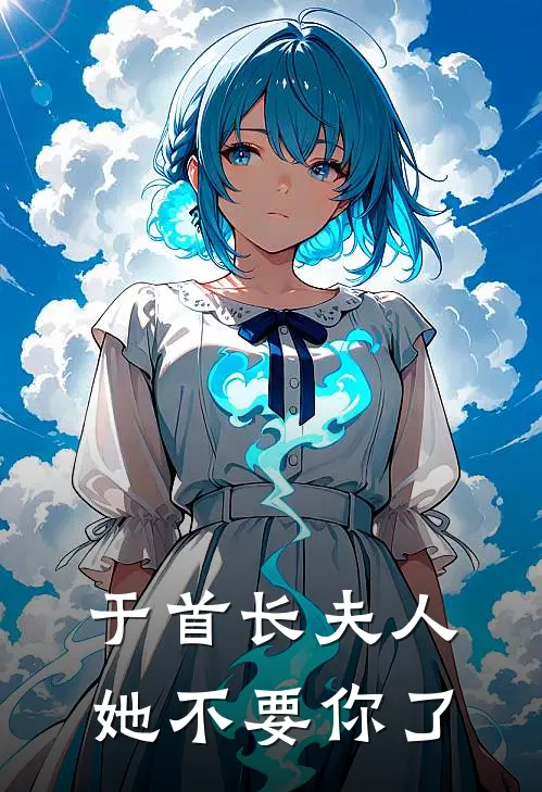 于首长夫人她不要你了