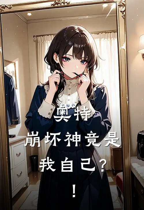 奥特：崩坏神竟是我自己？！