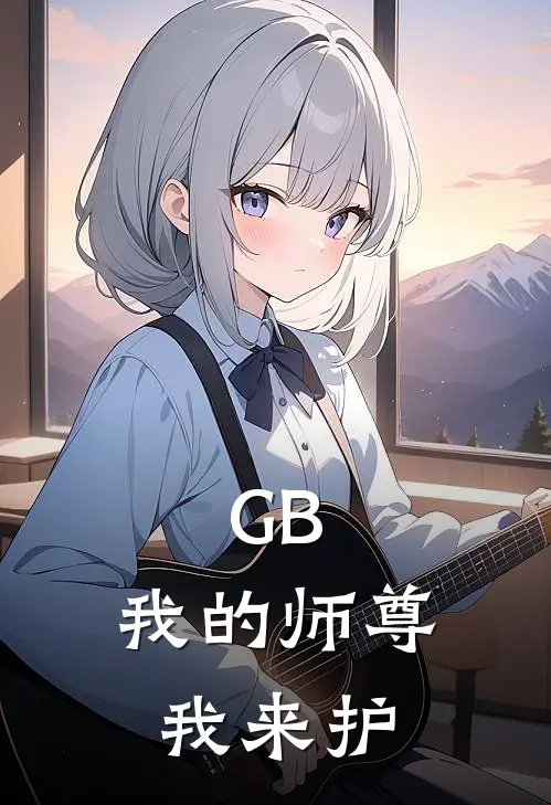 GB：我的师尊我来护