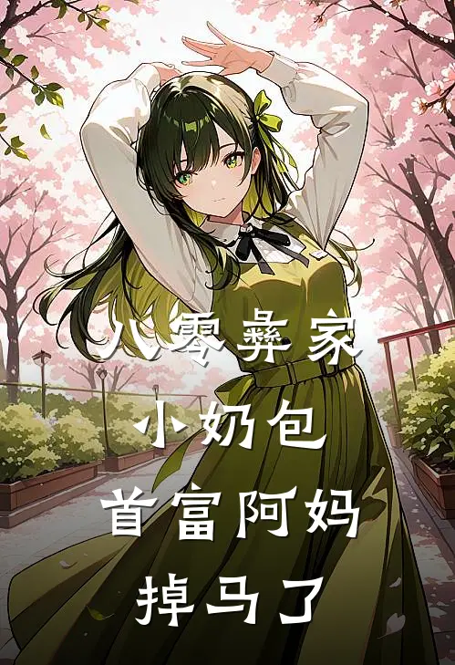 八零彝家小奶包：首富阿妈掉马了