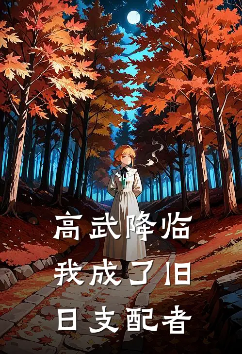 高武降临：我成了旧日支配者