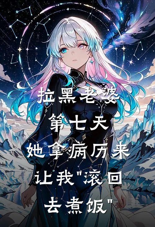 拉黑老婆第七天，她拿病历来，让我"滚回去煮饭"