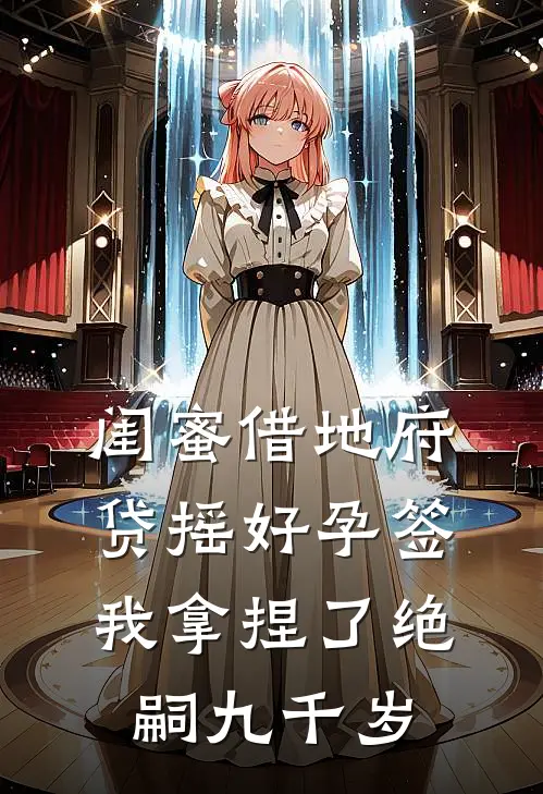 闺蜜借地府贷摇好孕签，我拿捏了绝嗣九千岁