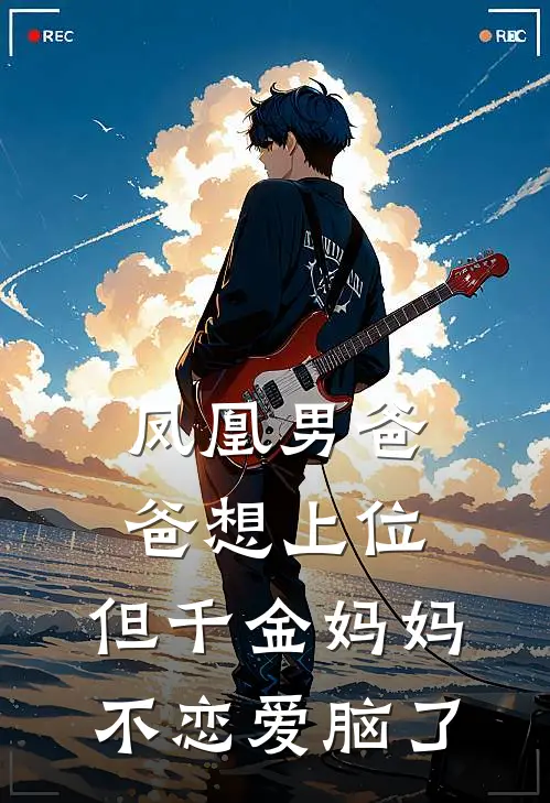 凤凰男爸爸想上位，但千金妈妈不恋爱脑了