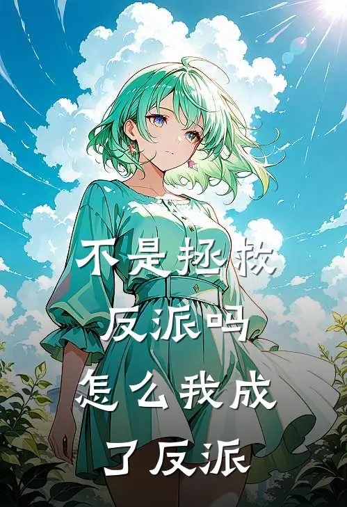 不是拯救反派吗，怎么我成了反派