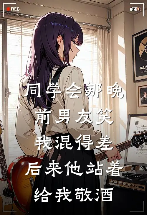 同学会那晚，前男友笑我混得差，后来他站着给我敬酒