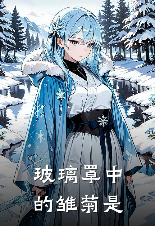 玻璃罩中的雏菊是