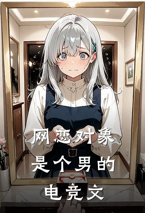 网恋对象是个男的电竞文