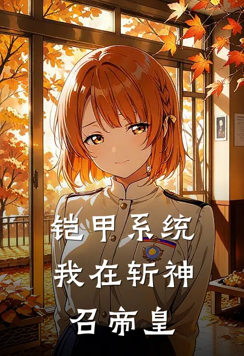 李江洋王面《铠甲系统：我在斩神召帝皇》完结版阅读_(铠甲系统：我在斩神召帝皇)全集阅读