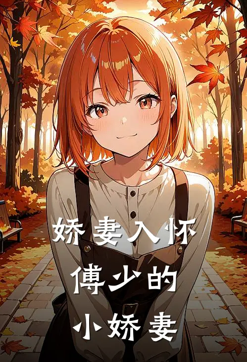娇妻入怀：傅少的小娇妻