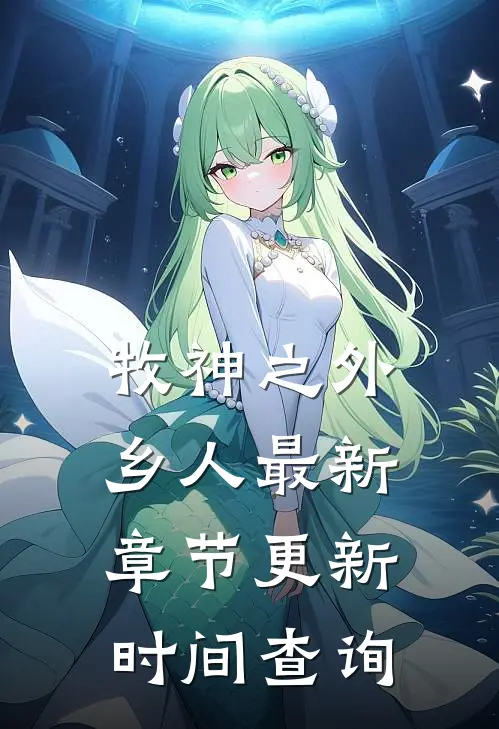 牧神之外乡人最新章节更新时间查询