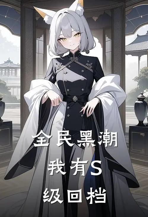 全民黑潮：我有S级回档