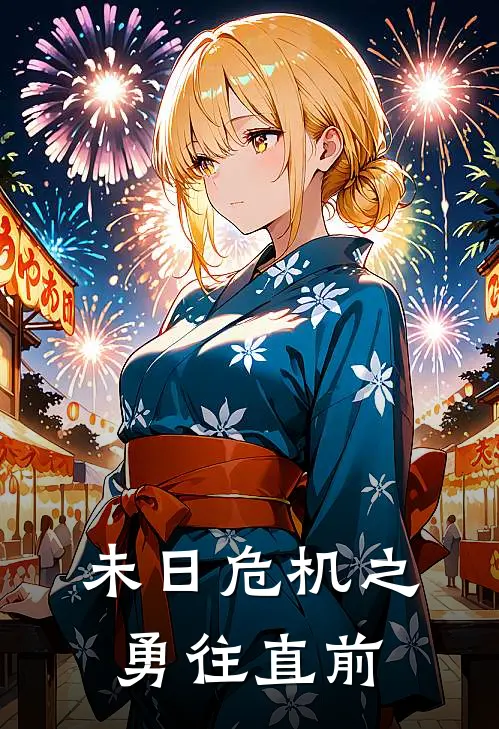 未日危机之勇往直前