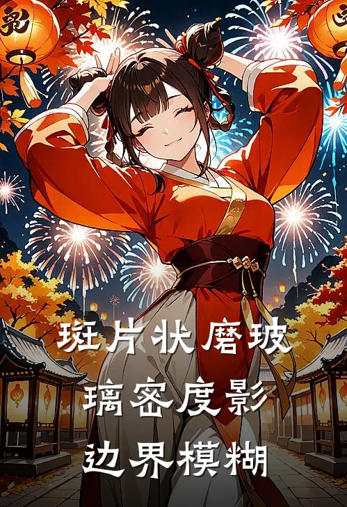 斑片状磨玻璃密度影边界模糊