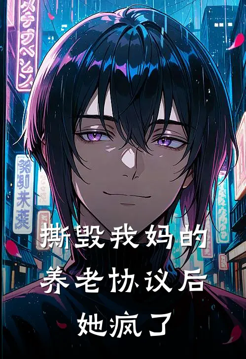 撕毁我妈的养老协议后，她疯了