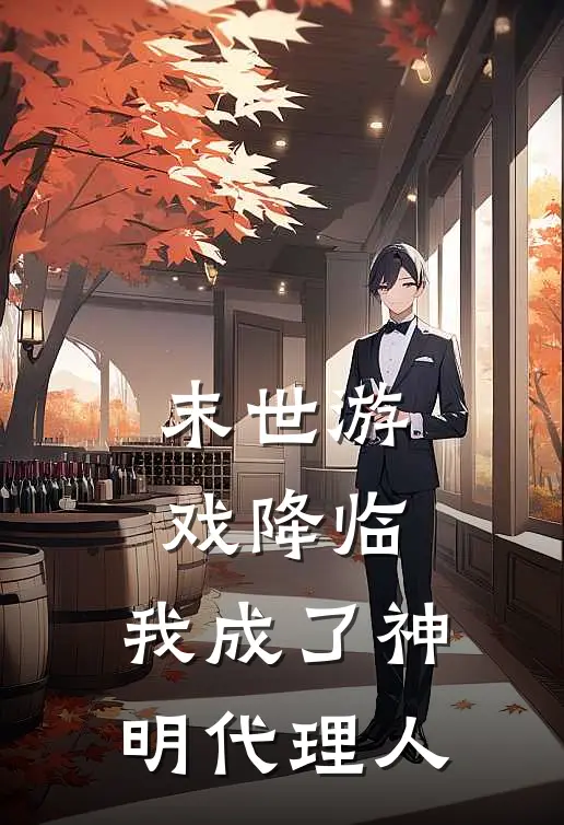 末世游戏降临，我成了神明代理人