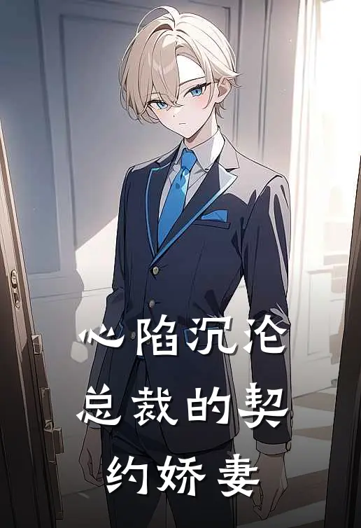 心陷沉沦：总裁的契约娇妻