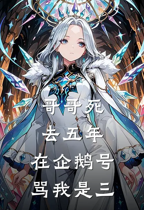 哥哥死去五年，在企鹅号骂我是三