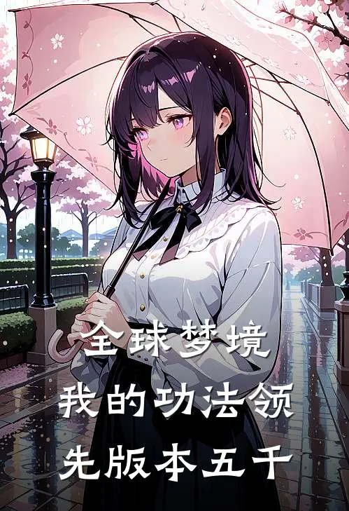 全球梦境：我的功法领先版本五千