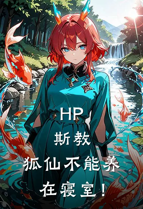 HP：斯教，狐仙不能养在寝室！