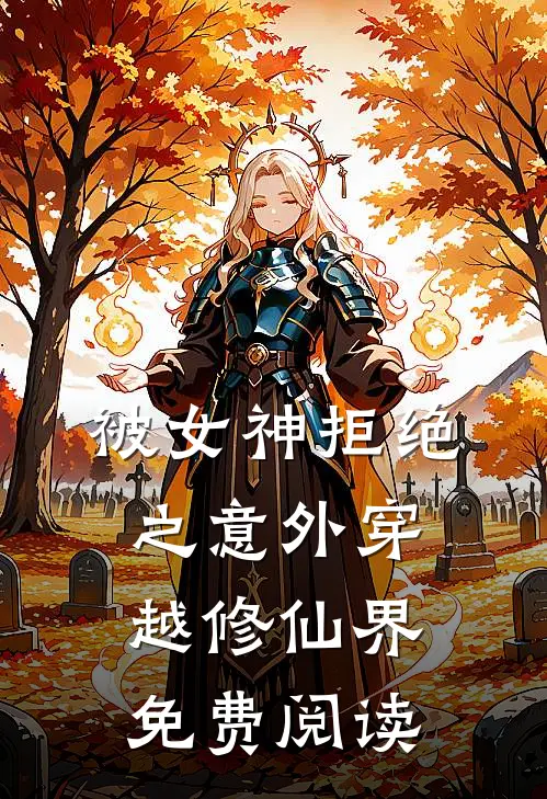被女神拒绝之意外穿越修仙界免费阅读