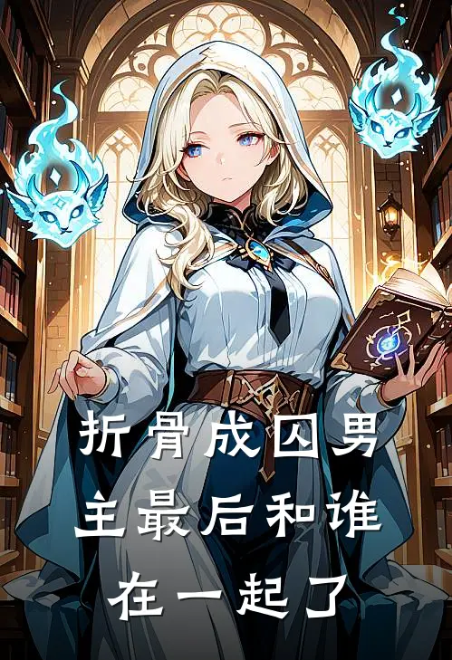 折骨成囚男主最后和谁在一起了