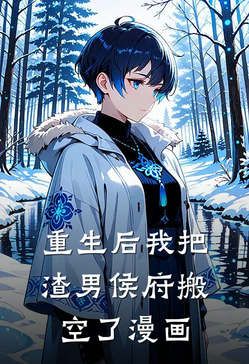 重生后我把渣男侯府搬空了漫画