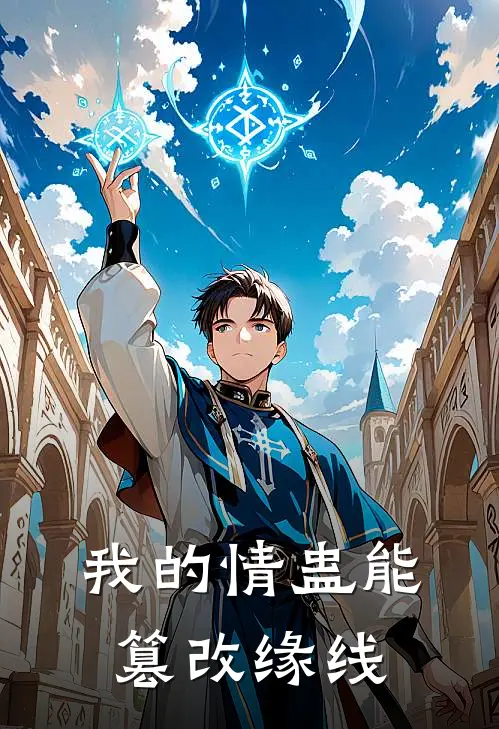 我的情蛊能篡改缘线(苏瑾厉归尘)最热门小说_全本完结小说我的情蛊能篡改缘线(苏瑾厉归尘)