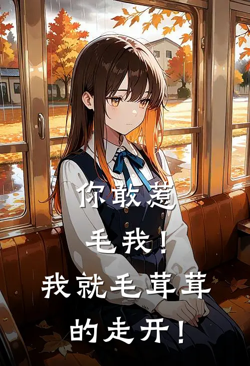 你敢惹毛我！我就毛茸茸的走开！