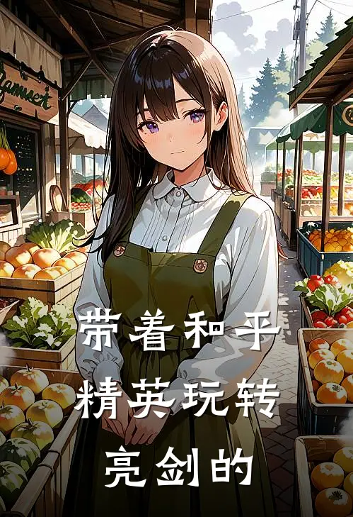 带着和平精英玩转亮剑的