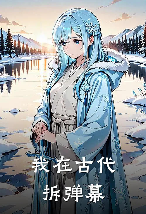 我在古代拆弹幕