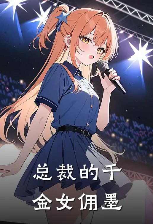 总裁的千金女佣墨