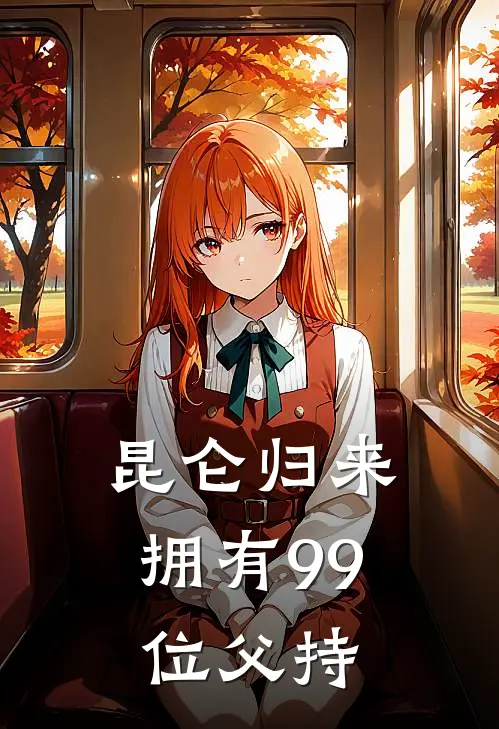 昆仑归来，拥有99位父持