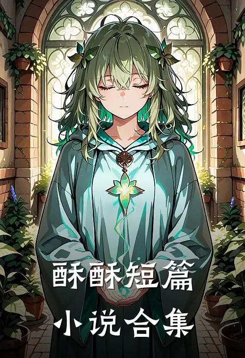 酥酥短篇小说合集