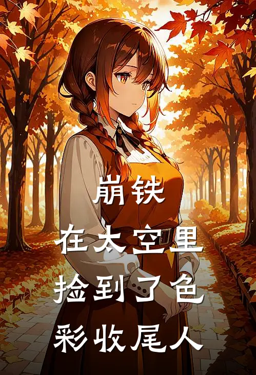 崩铁：在太空里捡到了色彩收尾人