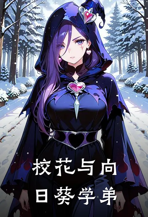 校花与向日葵学弟