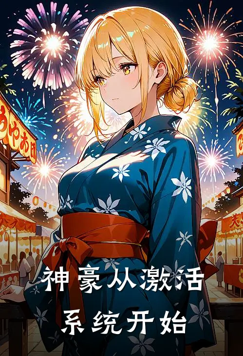 神豪从激活系统开始