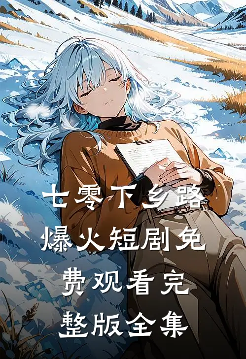 七零下乡路爆火短剧免费观看完整版全集