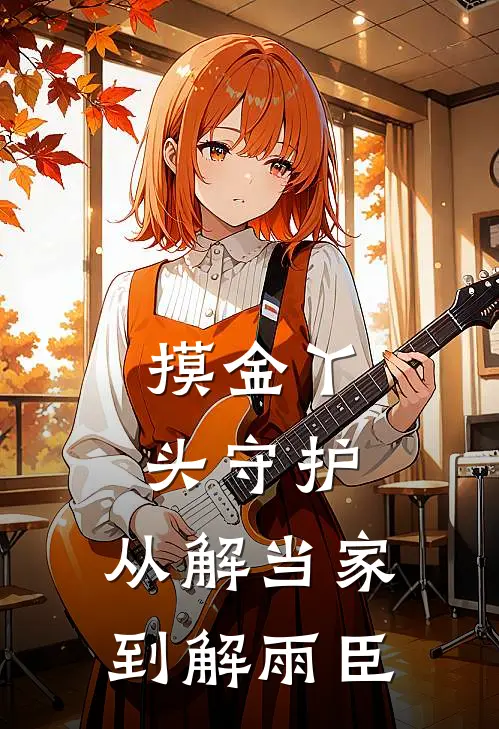 摸金丫头守护：从解当家到解雨臣