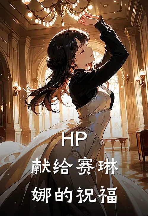 HP：献给赛琳娜的祝福