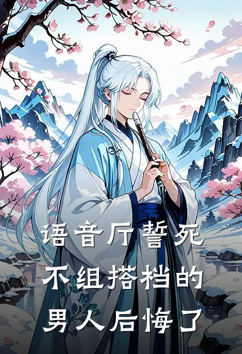 语音厅誓死不组搭档的男人后悔了