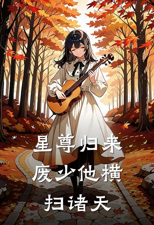 星尊归来：废少他横扫诸天