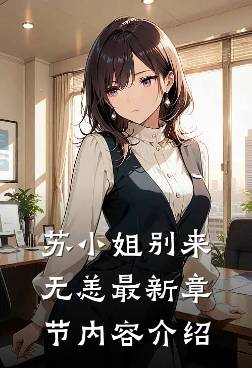 苏小姐别来无恙最新章节内容介绍