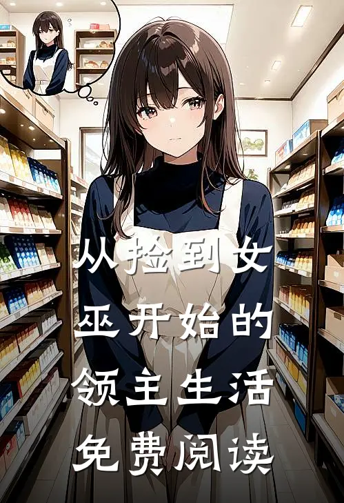 从捡到女巫开始的领主生活免费阅读