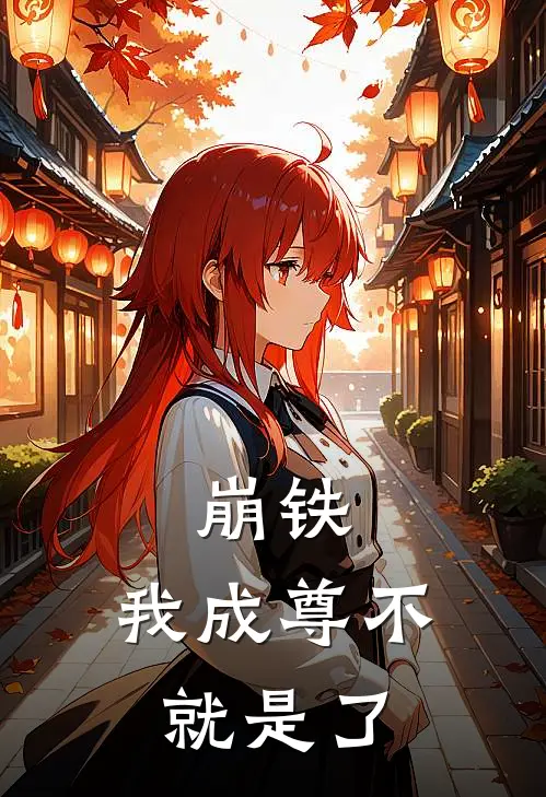 崩铁：我成尊不就是了