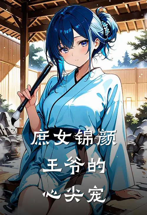 庶女锦颜：王爷的心尖宠沈月柔沈锦颜完本小说免费阅读_小说完结版庶女锦颜：王爷的心尖宠沈月柔沈锦颜