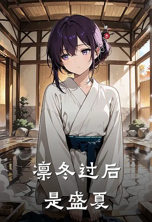 凛冬过后是盛夏