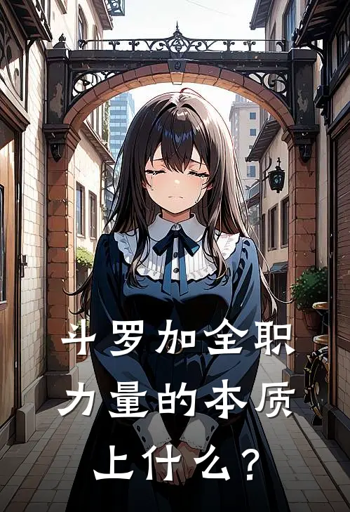 斗罗加全职：力量的本质上什么？